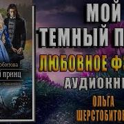 Мой Темный Принц