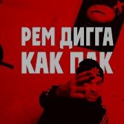 Рем Дигга Как Пак