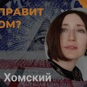 Кто Правит Миром Хомский