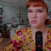 Асмр Тетя Глаша Накрасит Тебя