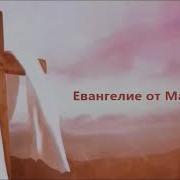 Евангелие От Марка Читает Валентин Клементьев