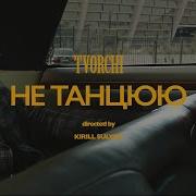 Творчі Я Не Танцую