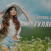 Группа Гуляночка Все Песни