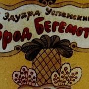 Эдуард Успенский Город Малышей