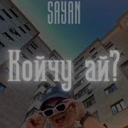 Sayanych Ай Койчу Жончу Ай Official Audio