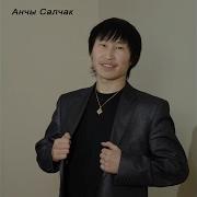 Харамнанма Чурээн Анчы Салчак