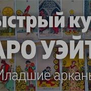 Толкование Младших Арканов Таро Уэйта