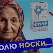 Мало Кто Знает Что Творят Соленые Носки Спасет Даже От