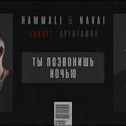 Hammali Navai Ты Позвонишь Ночью