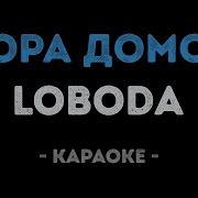 Лобода Пора Домой Караоке