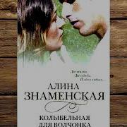 Алина Знаменская Колыбельная Для Волчонка