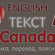 Текст Canada Учебник 8 Класс Афанасьева И Михеева