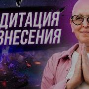 Медитация Вознесения Мастер Вселена