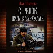 Иван Оченков Стрелок 3