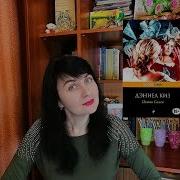 Дэниел Киз Пятая Салли