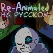 Rus Glitchtale S1 Ep1 Megalomaniac Re Animated Anniversary Special Undertale На Русском