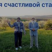 Песня Счастливой Старостискачать