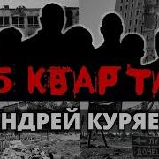 Андрей Куряев 95 Квартал