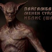 Шайтан Пайгамбарга Келип