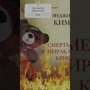 Энджи Ким Смерть В Миракл Крик