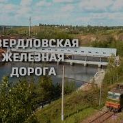 Свердловская Железная Дорога Клип