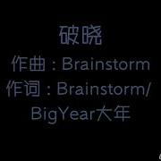 破晓 Brainstorm Bigyear大年