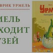 Динозавр Урмель