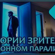 Сонные Истории