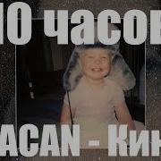 Не Моя 10 Часов