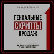 Гениальные Скрипты Продаж