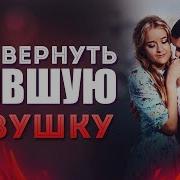 7 Хочу Вернуть Девушку