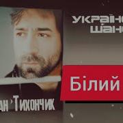 Богдан Тихончик Песни
