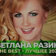 Светлана Разина 2021