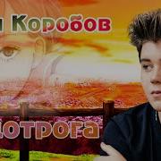 Недотрога Коля Коробов