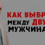 Не Могу Выбрать Между Парнями