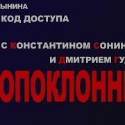 Юлия Латынина Код Доступа 23 04 2022
