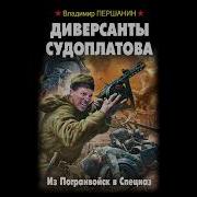 Владимир Першанин Диверсанты Судоплатова