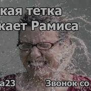 Дерзкая Тетка Опускает Рамиса
