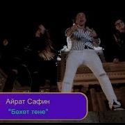 Айрат Сафин Бәхет Төне