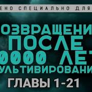 Ранобэ Возвращение После 10000 Лет Культивирования