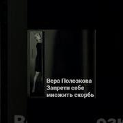 Вера Полозкова Лучше Йогурта По Утрам Эпиграф