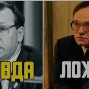 Тайные Записи Легасова