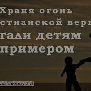 Отцы Вы Надежды На Нас Возлогали Группа Мелодия Христианское Караоке