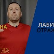 Лукьяненко Лабиринт Отражений