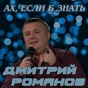 Дмитрий Романов Ах Если Знать