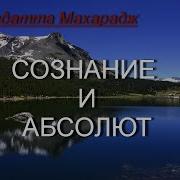 Скачать Нисаргадатта Махарадж Сознание И Абсолют Аудиокнига Nikosho Адвайта