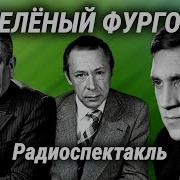 Зеленый Фургон Радиоспектакль