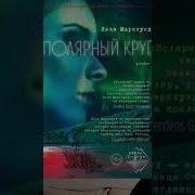Полярный Круг Лиза Марклунд