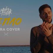 Макс Корж Тепло Cover