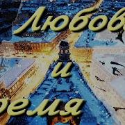 Варшавский Любовь И Время